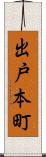 出戸本町 Scroll