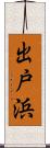 出戸浜 Scroll