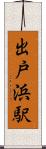 出戸浜駅 Scroll