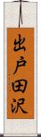 出戸田沢 Scroll