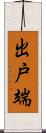 出戸端 Scroll