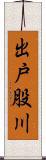 出戸股川 Scroll