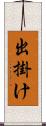 出掛け Scroll
