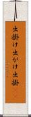 出掛け Scroll