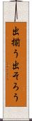 出揃う Scroll