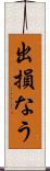 出損なう Scroll