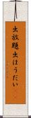 出放題 Scroll