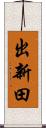 出新田 Scroll