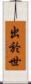 出於世 Scroll