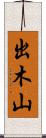 出木山 Scroll