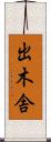 出木舎 Scroll