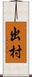 出村 Scroll