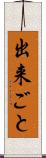 出来ごと Scroll