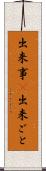 出来事(P) Scroll