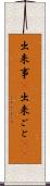 出来事(P) Scroll