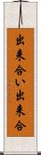 出来合い Scroll