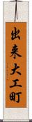 出来大工町 Scroll