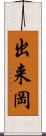 出来岡 Scroll