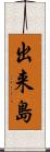 出来島 Scroll