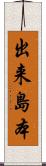 出来島本 Scroll