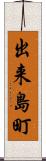 出来島町 Scroll