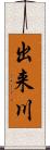 出来川 Scroll