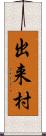 出来村 Scroll