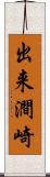 出来澗崎 Scroll