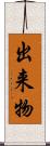 出来物 Scroll