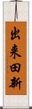 出来田新 Scroll