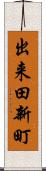 出来田新町 Scroll