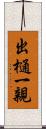 出樋一親 Scroll