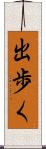 出歩く Scroll