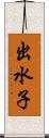 出水子 Scroll