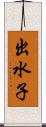 出水子 Scroll