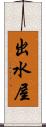 出水屋 Scroll
