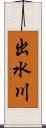 出水川 Scroll