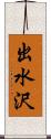 出水沢 Scroll