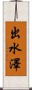出水澤 Scroll