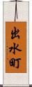 出水町 Scroll