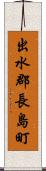 出水郡長島町 Scroll
