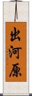 出河原 Scroll
