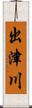 出津川 Scroll