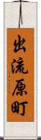 出流原町 Scroll