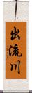 出流川 Scroll