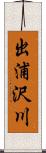 出浦沢川 Scroll