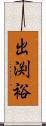 出渕裕 Scroll