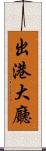 出港大廳 Scroll