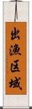 出漁区域 Scroll