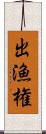 出漁権 Scroll